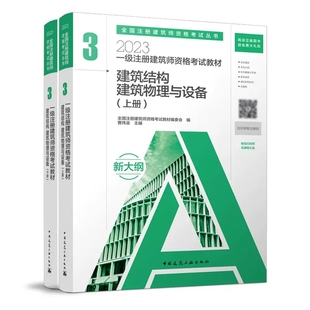 2023新版 一级注册建筑师资格考试教材 3 建筑结构建筑物理与设备（上下2册）