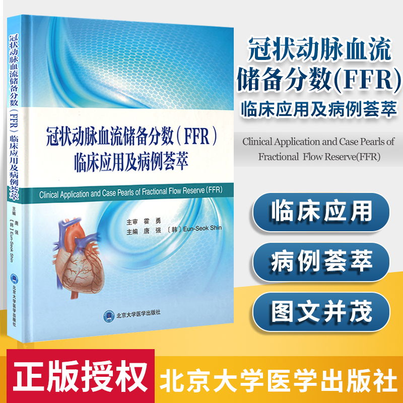 正版 冠状动脉血流储备分数FFR临床应用及病例荟萃 唐强 申恩石 主编 北京大学医学出版社 冠状动脉微循环功能 内科学