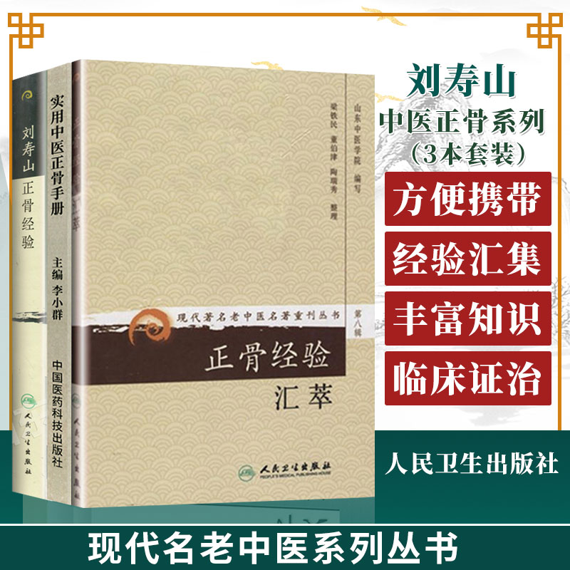 全3册 刘寿山正骨经验现代**名老