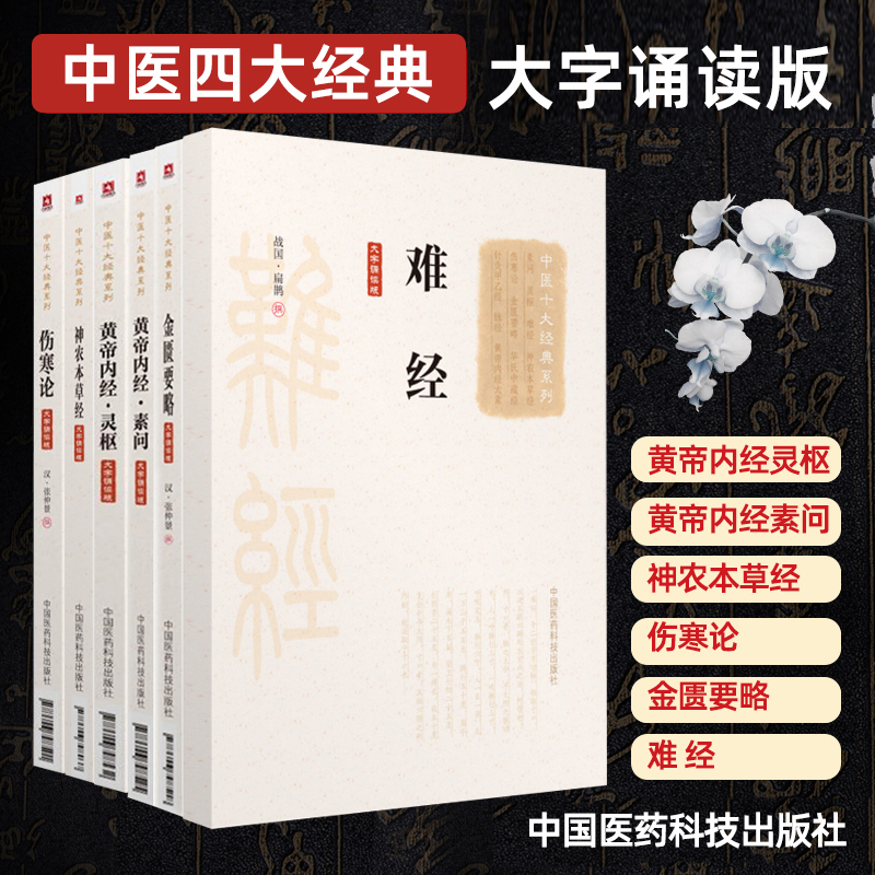 正版6本 中医四大 伤寒杂病论+黄