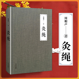 正版 灸绳 精装本 周楣声 中医临床养生艾灸自学入门基础理论书籍 灸穴按压按摩书疗法针灸学基础理论中医学灸疗的书籍