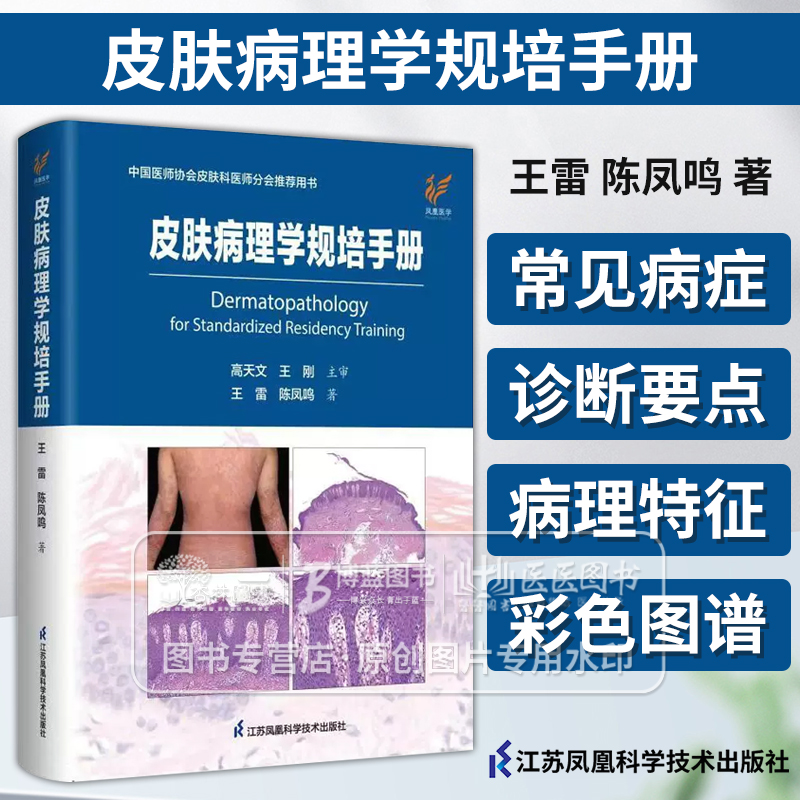 皮肤病理学规培手册 中国医师协会皮