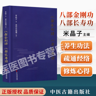 八部金刚功 八部长寿功精装新修订版米晶子张至顺单传口授的疏通经络健康养生功法炁体源流赠教学和演示视频气体源