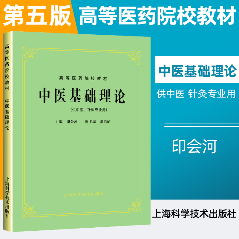 中医基础理论第五版第5版 中医经典