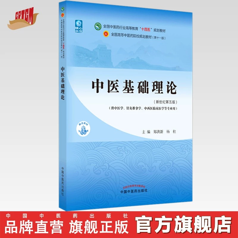 中医基础理论 十四五教材 郑洪新 