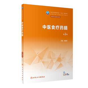 中医食疗药膳第2版中职配增值十四五全国中等卫生职业教育营养与保健专业规划教材学生认知特点体现知识目标测试教学规律