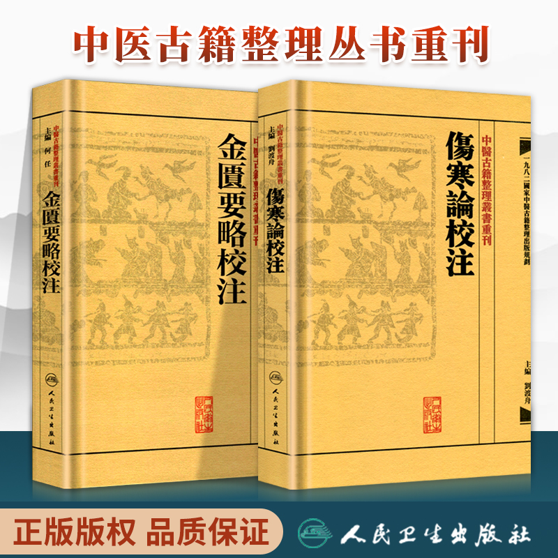 正版2本伤寒论金匮要略校注何任主编