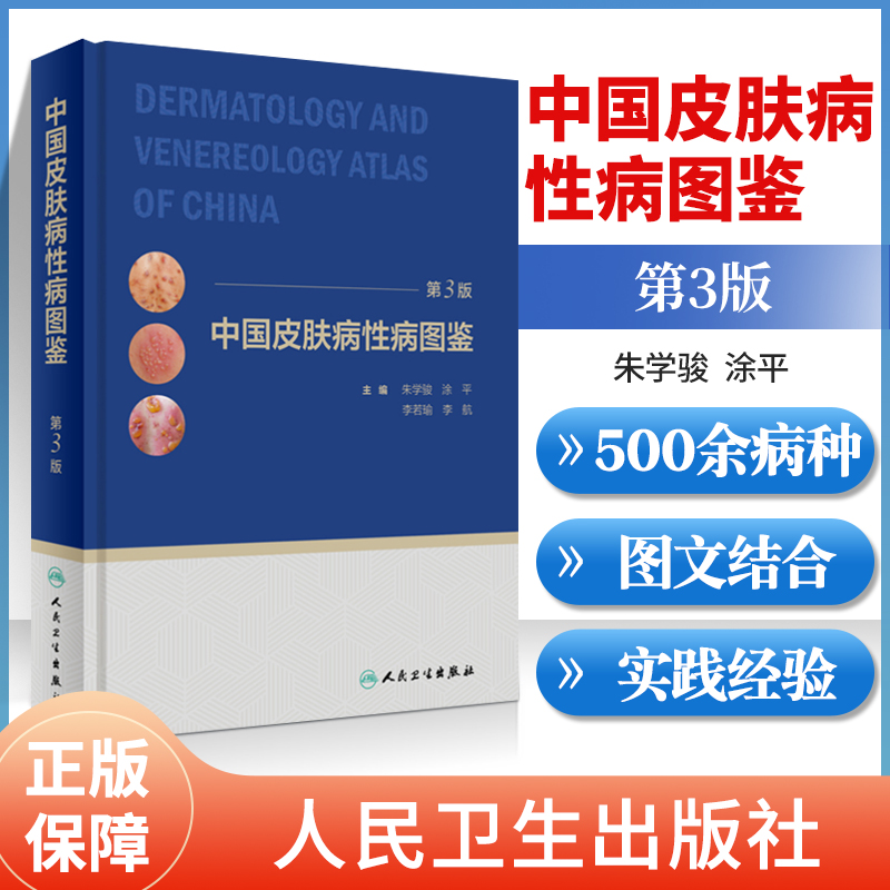 正版 中国皮肤病性病图鉴 第3版第