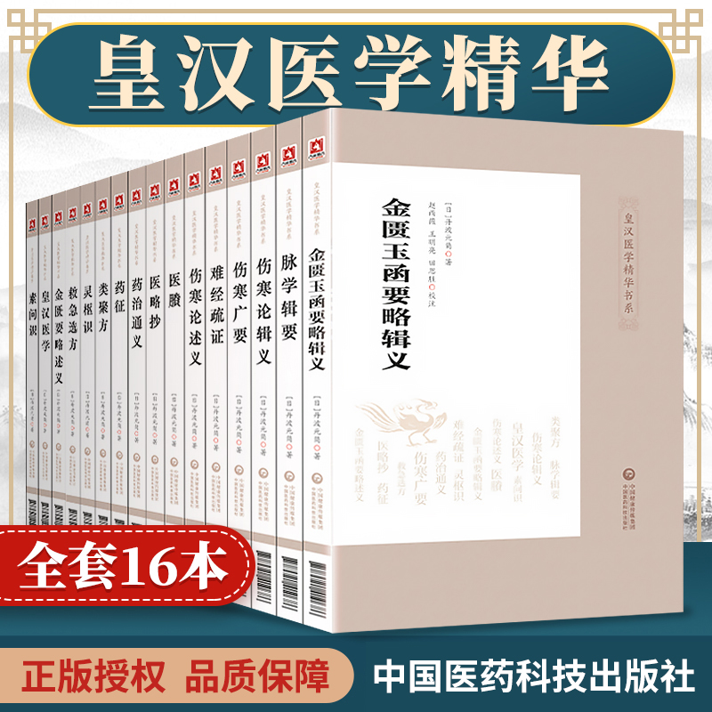 正版 皇汉医学精华书系全套16册 