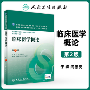 正版 临床医学概论 第2版第二版 于峰 闻德亮 配增值服务 十三五本科药学教材 高等学校药学类专业第八轮规划教材 人民卫生出版社