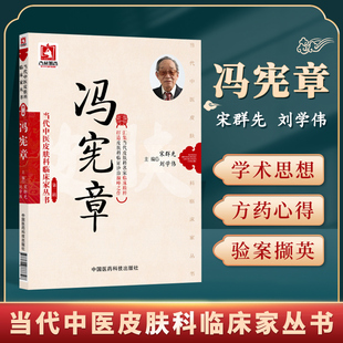 正版冯宪章当代中医皮肤科临床家丛书第二辑宋群先等包括医家小传学术思想方药心得经方心悟外治用药特色疗法等中国医药科技出版社