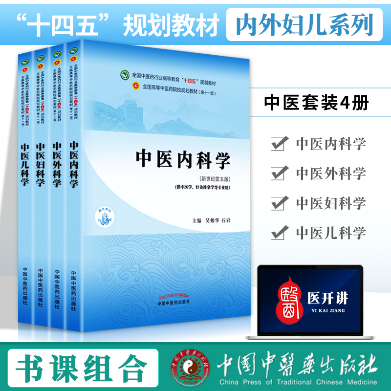 正版 中医内科学+中医外科学+中医