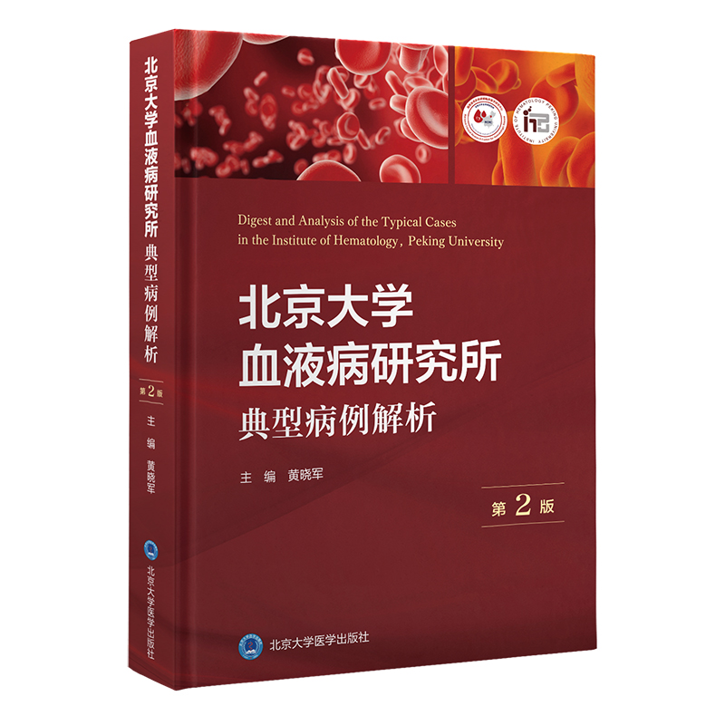 北京大学血液病研究所典型病例解析 第2版 黄晓军 主编北京大学医学出版社遴选50例北大血研所临床遇到的疑难重症9787565927836