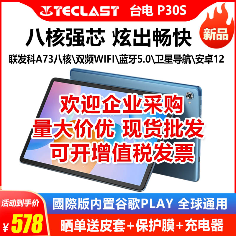 Teclast/台电 P30S平板电脑安卓二合一学生在家网课10.1英寸