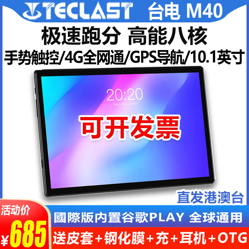 Teclast/台电 M40平板电脑安卓学习机网课4G全网通128G平板10.1寸