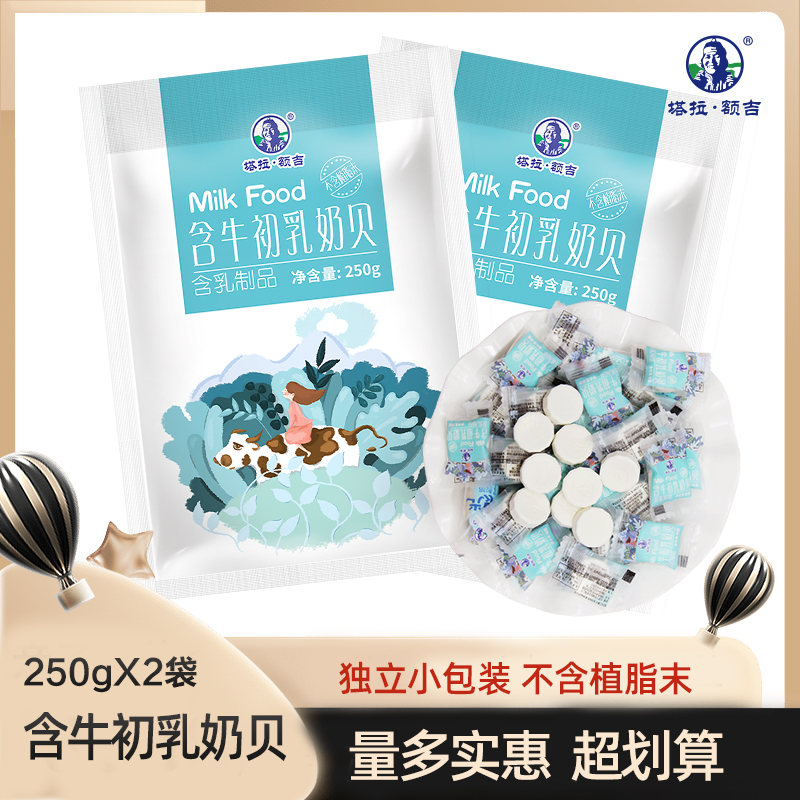 塔拉额吉500g羊奶贝含牛初乳奶贝组合 独立包装内蒙特产营养奶片