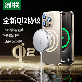 绿联Qi2认证无线充电器真15W快充适用苹果1Phone15/14/13/12promax手机airpods耳机magsafe磁吸充电器