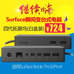 Microsoft/微软Surface Pro 3 Pro 4 Book专用拓展坞 扩展坞底座