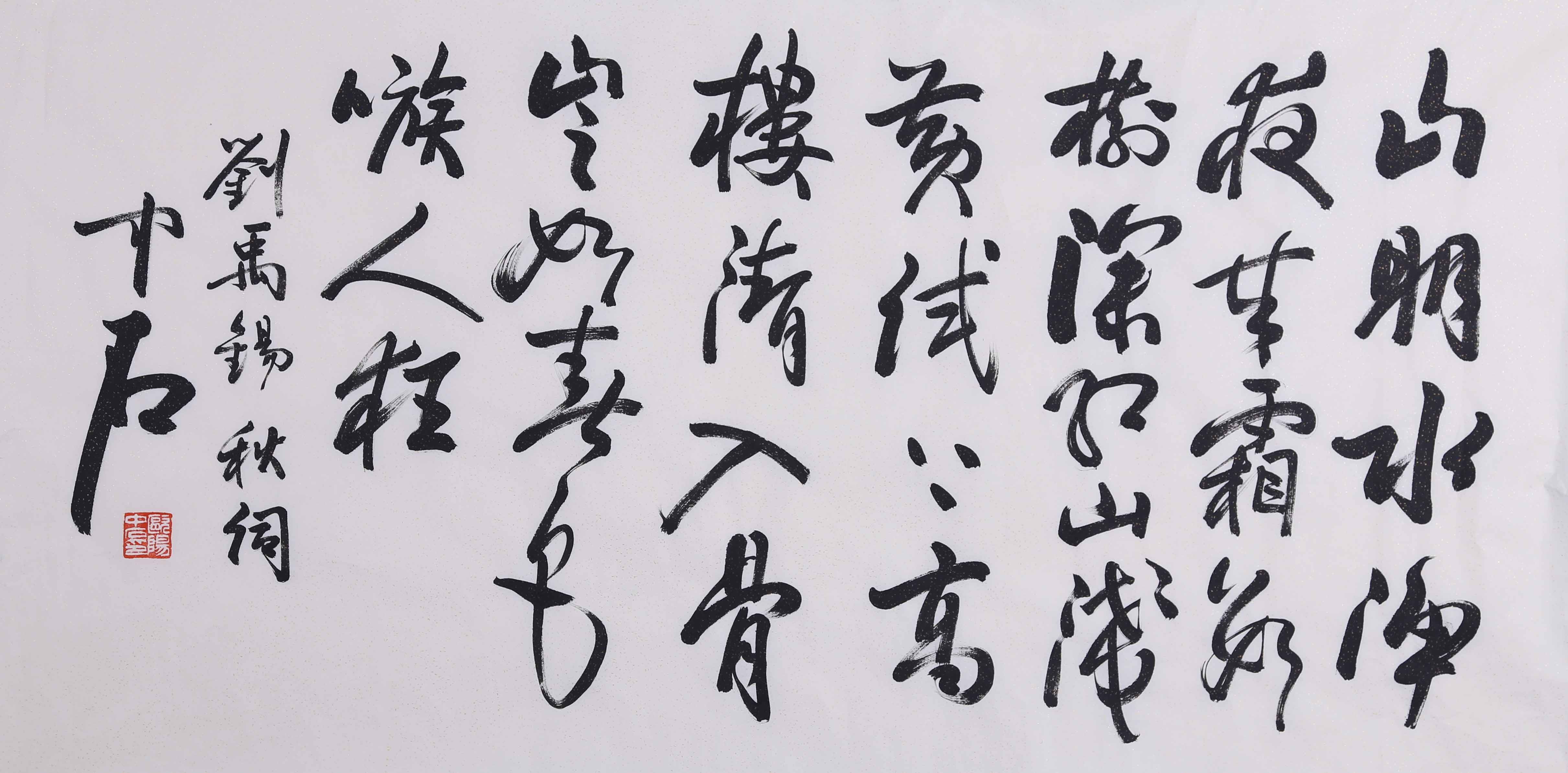 欧阳中石《行书 刘禹锡秋词》