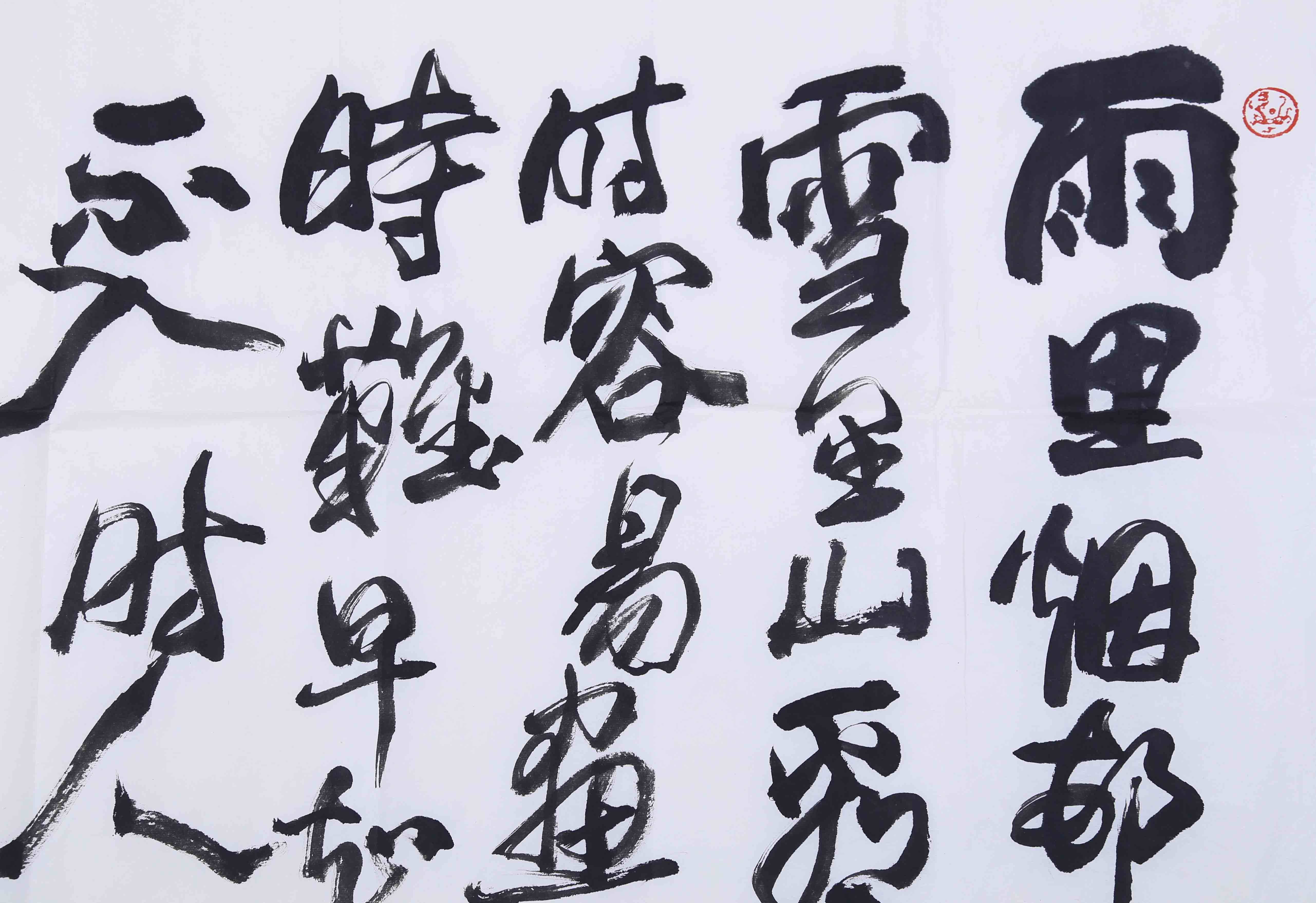 冯大中《行书》