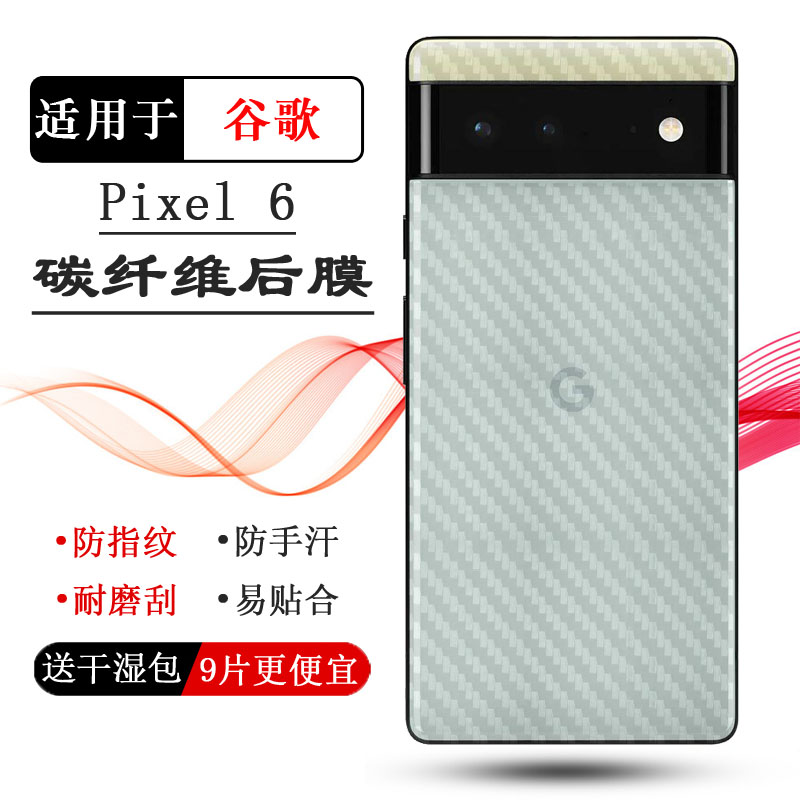 适用谷歌Google Pixel 6碳纤维后膜GB7N6专用手机贴纸G9S9B轻薄磨砂贴膜