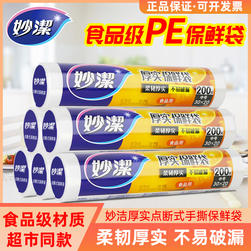 妙洁保鲜袋食品级袋家用加厚实点断抽取式特大中小号官方旗舰店