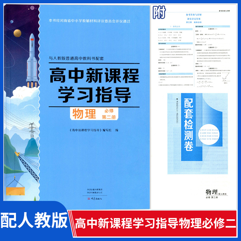 正版2024春物理必修第二册高中新课程学习指导与人教版普通高中教科书配套大象出版社人教版物理必修二课时练配套检测卷习题练习