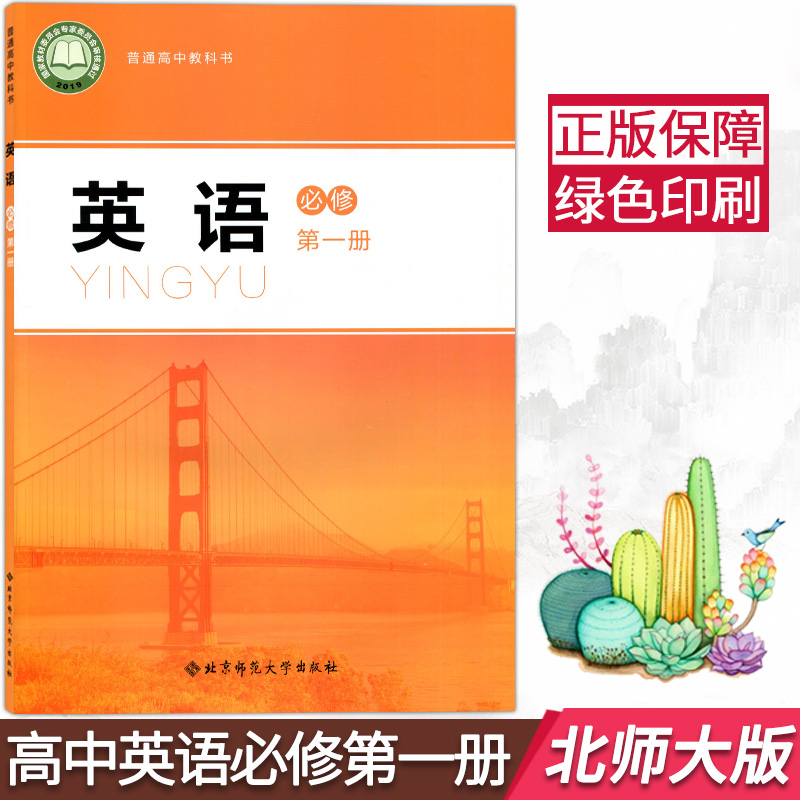 正版2021用新改版高中英语必修第一册北师大版英语必修一1教材课本