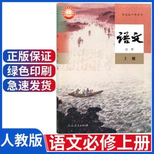 正版新版人教版高中语文必修一课本高一语文必修上册第一册人民教育出版高中语文书必修1高一上册语文教材高中语文必修上册部编版