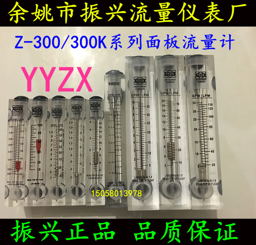 【余姚振兴YYZX】Z-300K水处理商用机浮子液体有机玻璃面板流量计