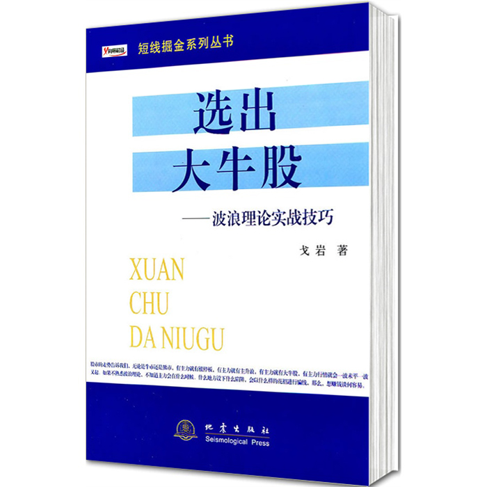 正版包邮 选出大牛股波浪理论实战技巧/短线掘金系列丛书 戈岩 著 投资理财、证券股票书籍 地震出版社炒股书籍