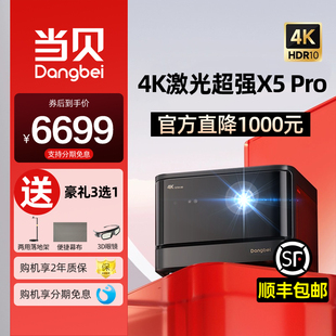 当贝投影仪X5Pro激光家用激光电视全高清超高清3D智能客厅卧室手机投屏无线wifi白天直投家庭影院投影仪