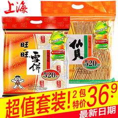 旺旺仙贝/雪饼大礼包520g*2/1包 办公休闲膨化大米饼小吃零食礼物