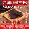 廣西特産合浦牛巴正蔡牛肉幹原味五香辣手撕牛臘巴炭燒牛肉條零食 廣西特産合浦牛巴正蔡牛肉幹原味五香辣手撕牛臘巴炭燒牛肉條零食