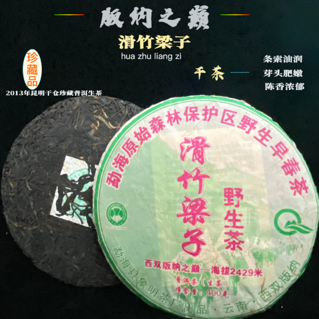 2013年云南古树普洱茶滑竹梁子普洱生茶357g野生纯料茶版纳之巅滑