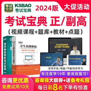 考试宝典副高正高题库视频护理学内科外科妇产中医副主任医师护师