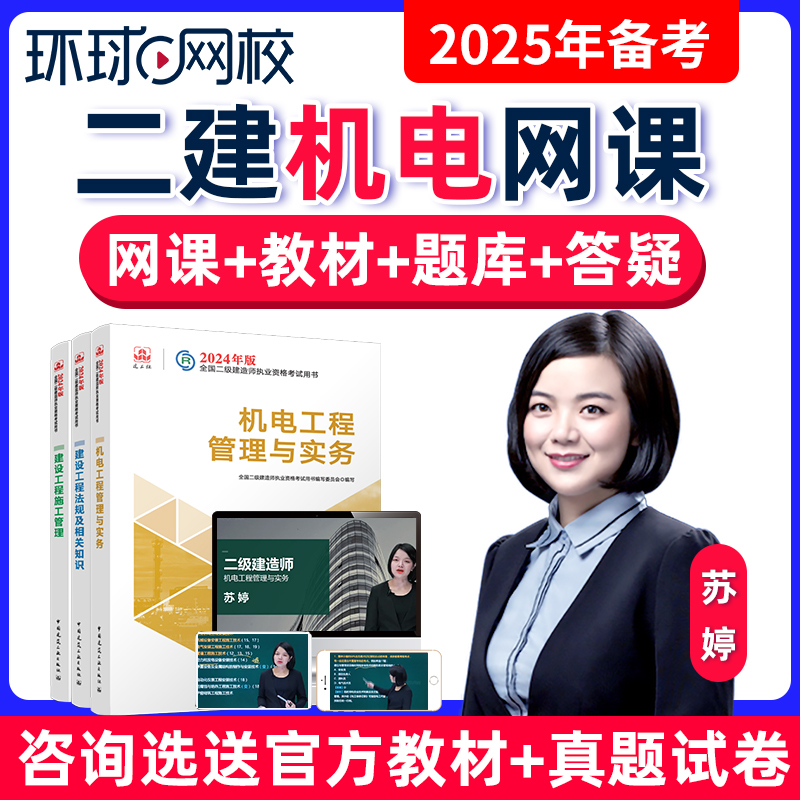 2025年环球网校二级建造师网课机