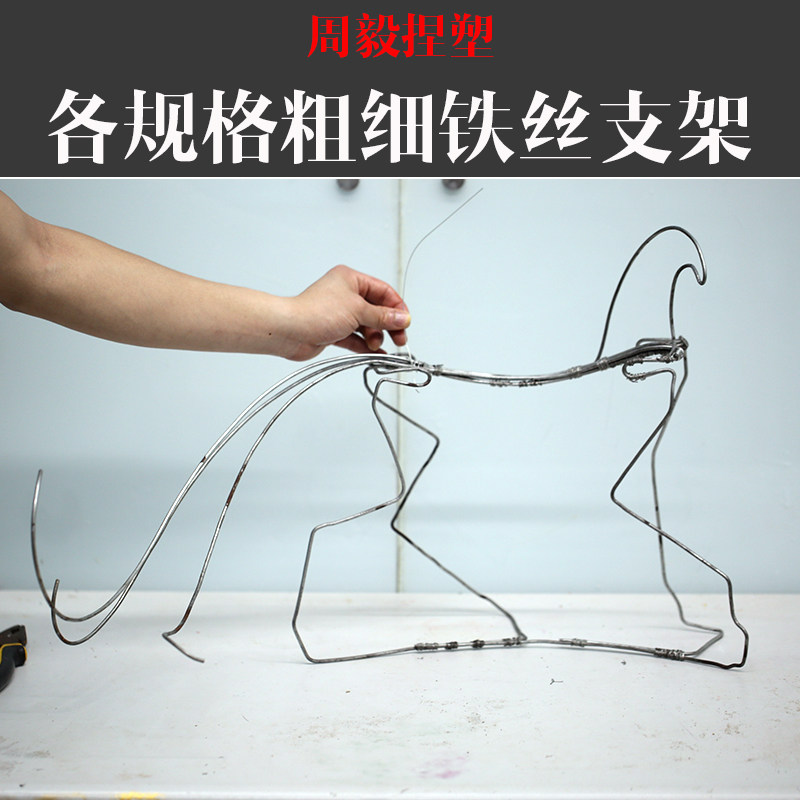 手工大中型人偶动物食品雕刻不锈镀锌支架支撑缠绕铁丝各粗细规格