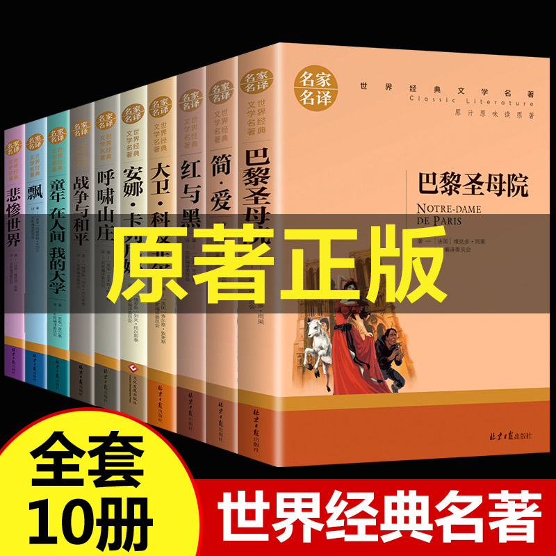 世界文学名著全套10册 简爱书籍 巴黎圣母院 战争与和平 悲惨世界书 飘正版原著文学原版畅销书经典小说必读中学生初中生课外阅读