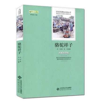 骆驼祥子正版包邮老舍原著语文新课标阅读丛书初中生课外阅读书籍12-15岁 骆驼祥子导读点评版知识考点北京师范大学出版在类目 书籍/杂志/报纸, 儿童读物/教辅, 其它儿童读物中 - 来自Buy2taobao.com提供专业的淘宝代购服务