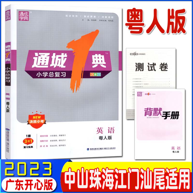 2023版 广东开心版通城1典小学总复习英语粤人版 通城一典复习宝典决胜小考小升初毕业系统总复习测试卷知识大全珠海中山江门适用