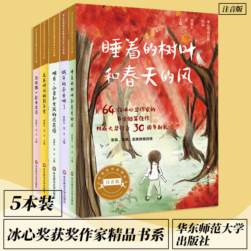 冰心奖获奖作家精品书系全套5本 睡着的树叶和春天的风+蜗牛的壳+女孩的后花园+时间的影子里+与玩偶去流浪 美绘注音亲子课外阅读