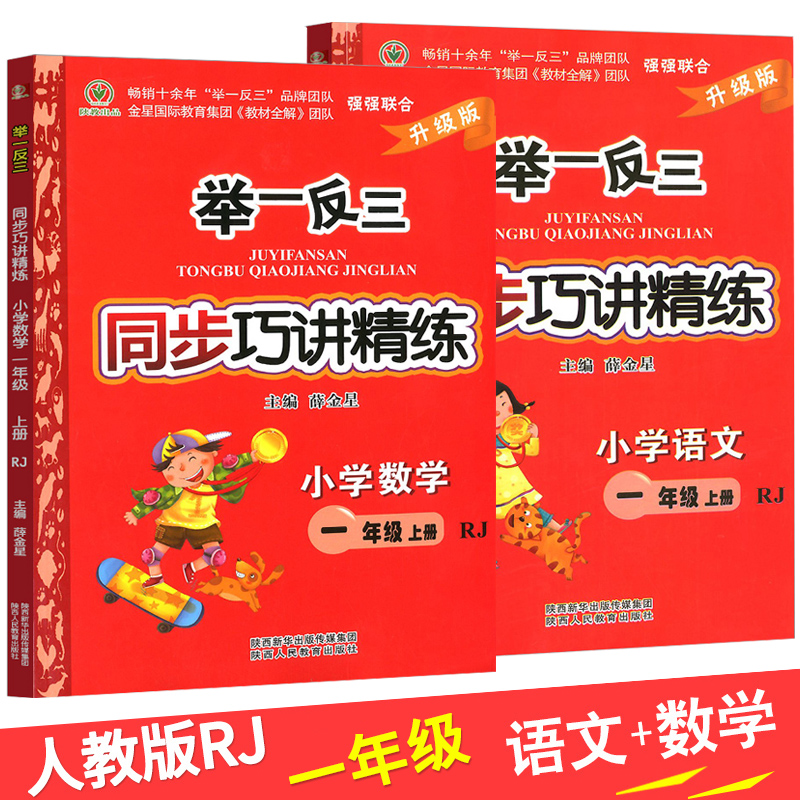 2017年 举一反三同步巧讲精练 全套2本 小学数学+语文 一年级上册 薛金星 RJ人教版 1年级 升级版 课本同步教材练习测试题奥数教程