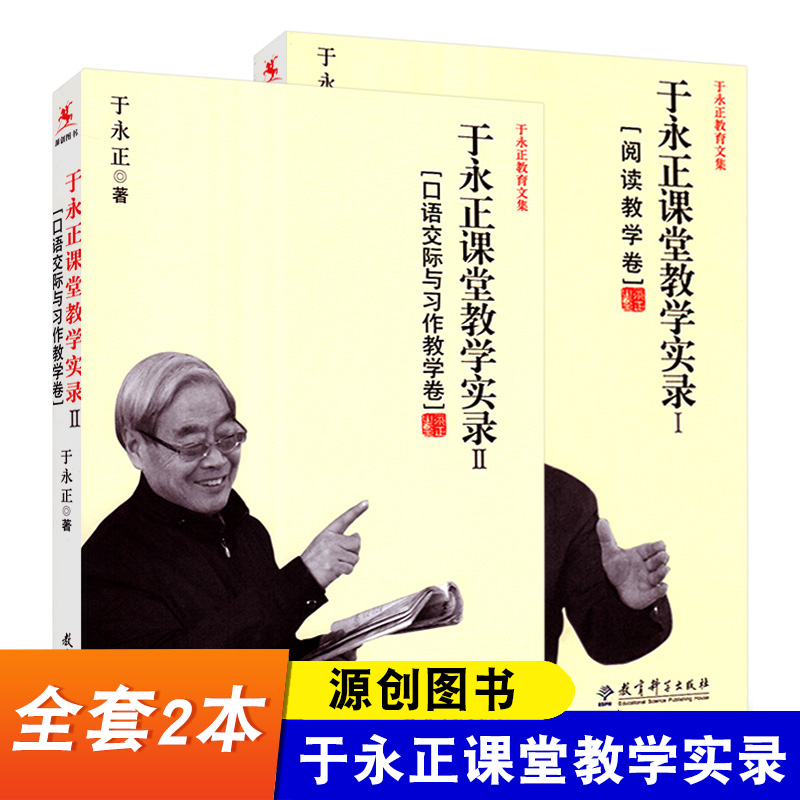 正版 源创图书 全套2本 于永正课堂教学实录Ⅰ阅读教学卷 Ⅱ口语交际与习作教学卷 教育科学出版社 中小学语文教师培训与阅读