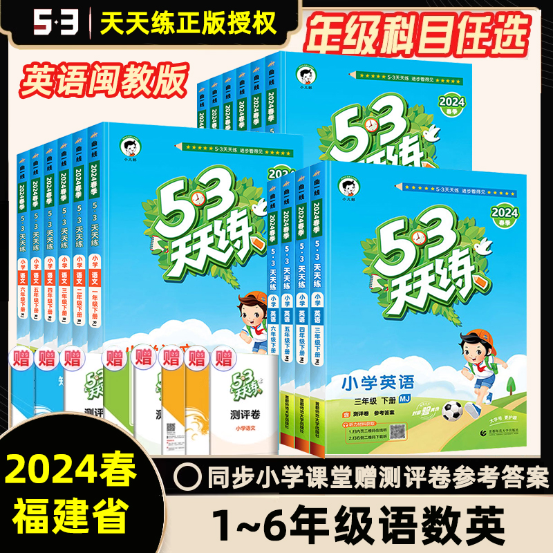 2024春福建省 53天天练闽教版英语+语文数学人教版下册苏教北师大 小儿郎五三小学科学5.3一二三四五六年级练习册同步教材曲一线