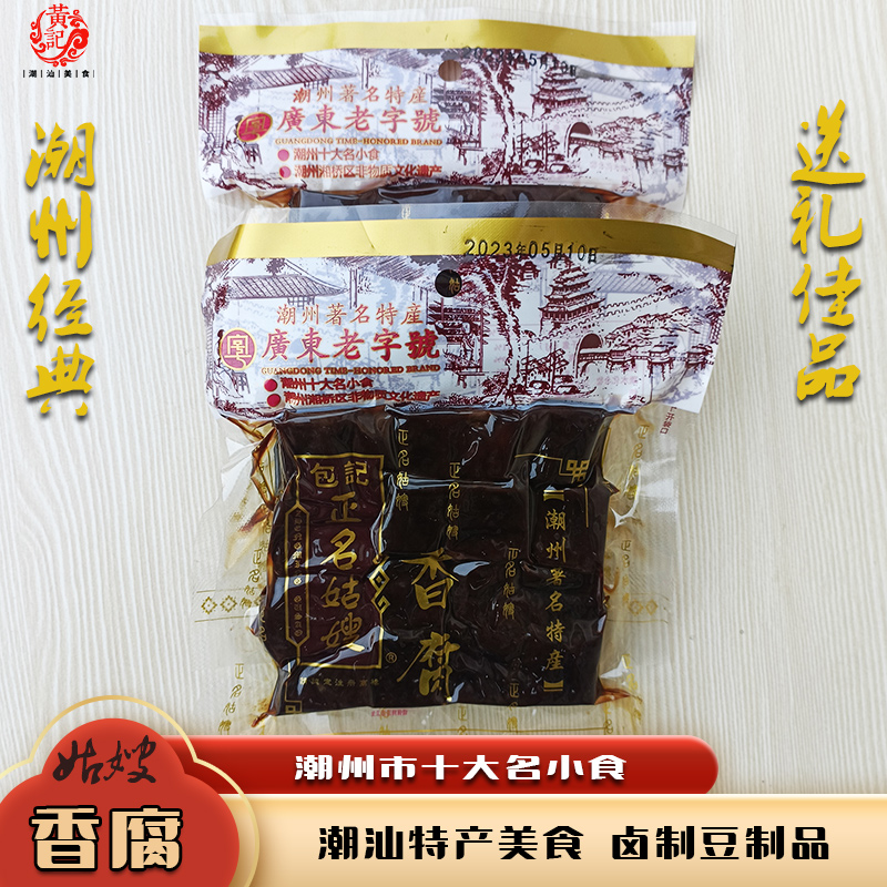 广东老字号潮州特产名小吃包记正名姑嫂香腐黑豆干开袋即食150克