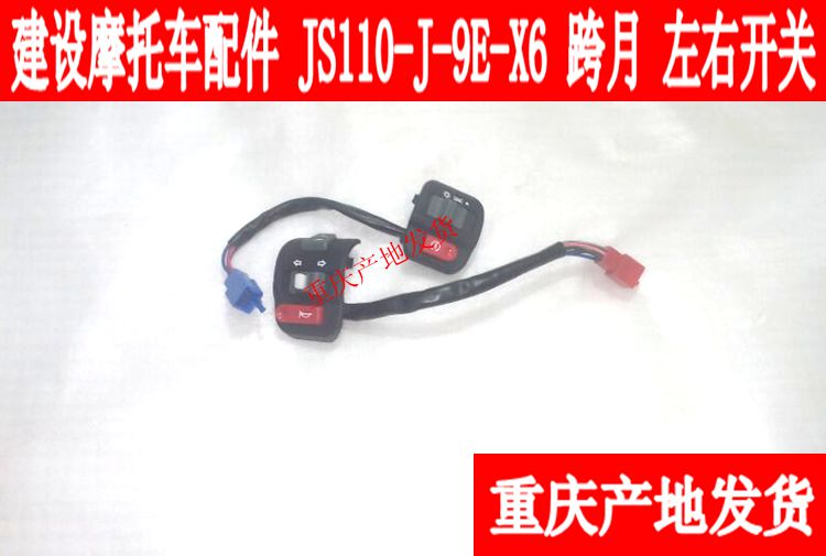 建设摩托车配件JS110-J-9E-X6-9H喇叭电启动转向灯左右手把开关在类目 摩托车/装备/配件, 摩托车配件, 手把中 - 来自Buy2taobao.com提供专业的淘宝代购服务