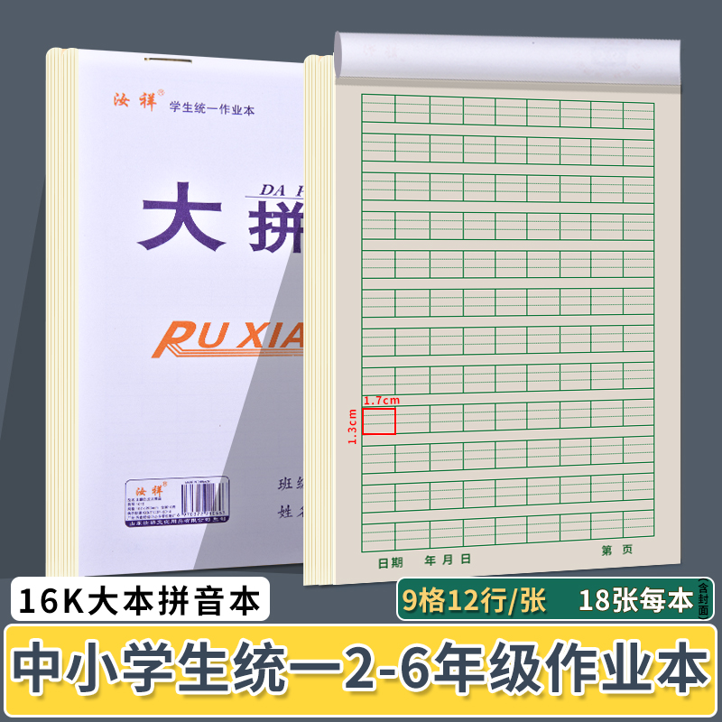 16K中小学生双面大本拼音本语文数