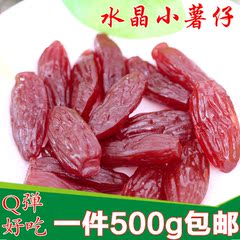 紫薯仔500g迷你水晶小紫薯零食香甜地瓜干独立包装零食紫薯干包邮