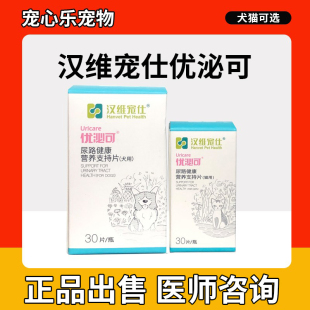 汉维宠仕优泌可宠物狗狗尿结石猫用膀胱炎猫咪尿频排尿困难利尿通